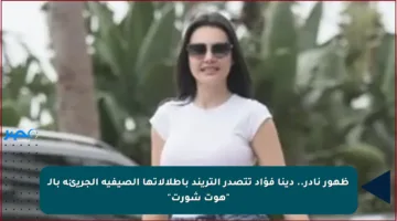 ظهور نادر.. دينا فؤاد تتصدر التريند بإطلالاتها الصيفية الجريئة بالـ “هوت شورت”